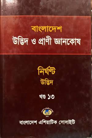বাংলাদেশ উদ্ভিদ প্রাণি জ্ঞানকোষ