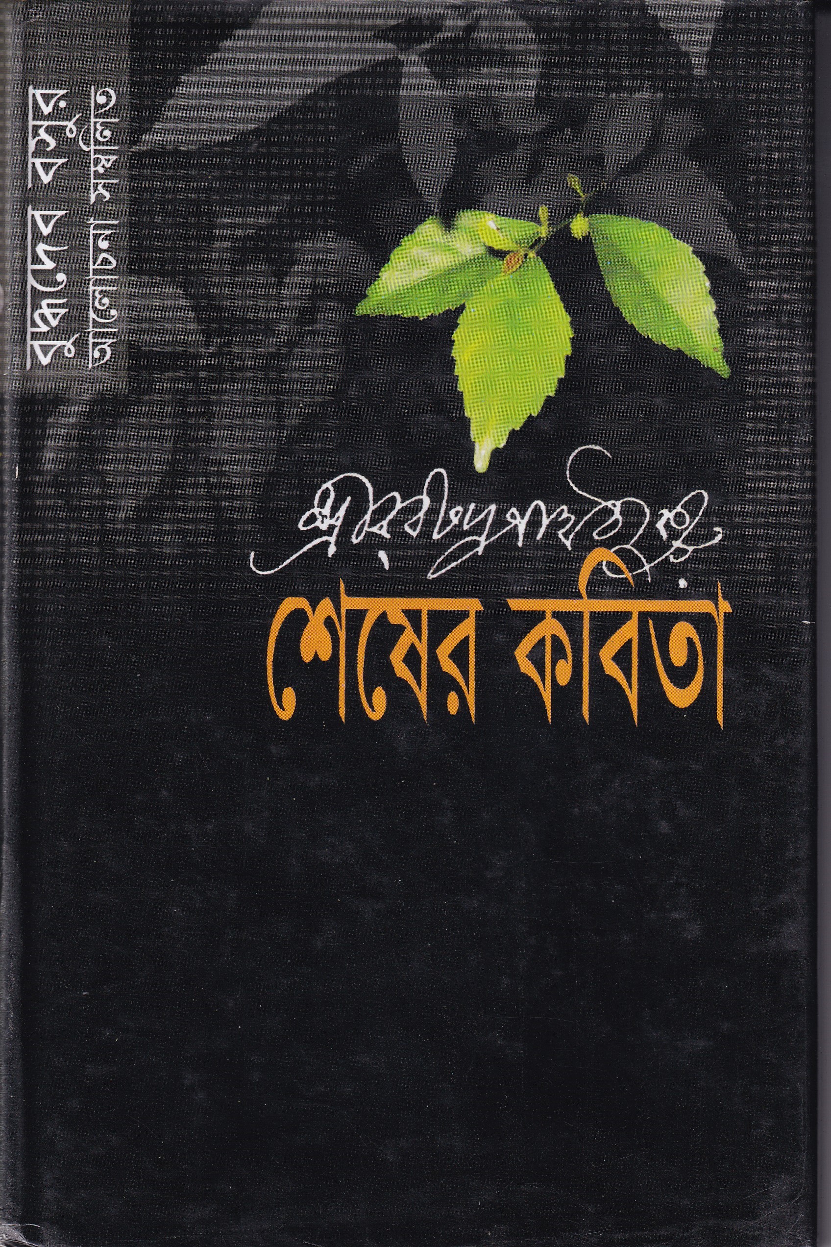 শেষের কবিতা