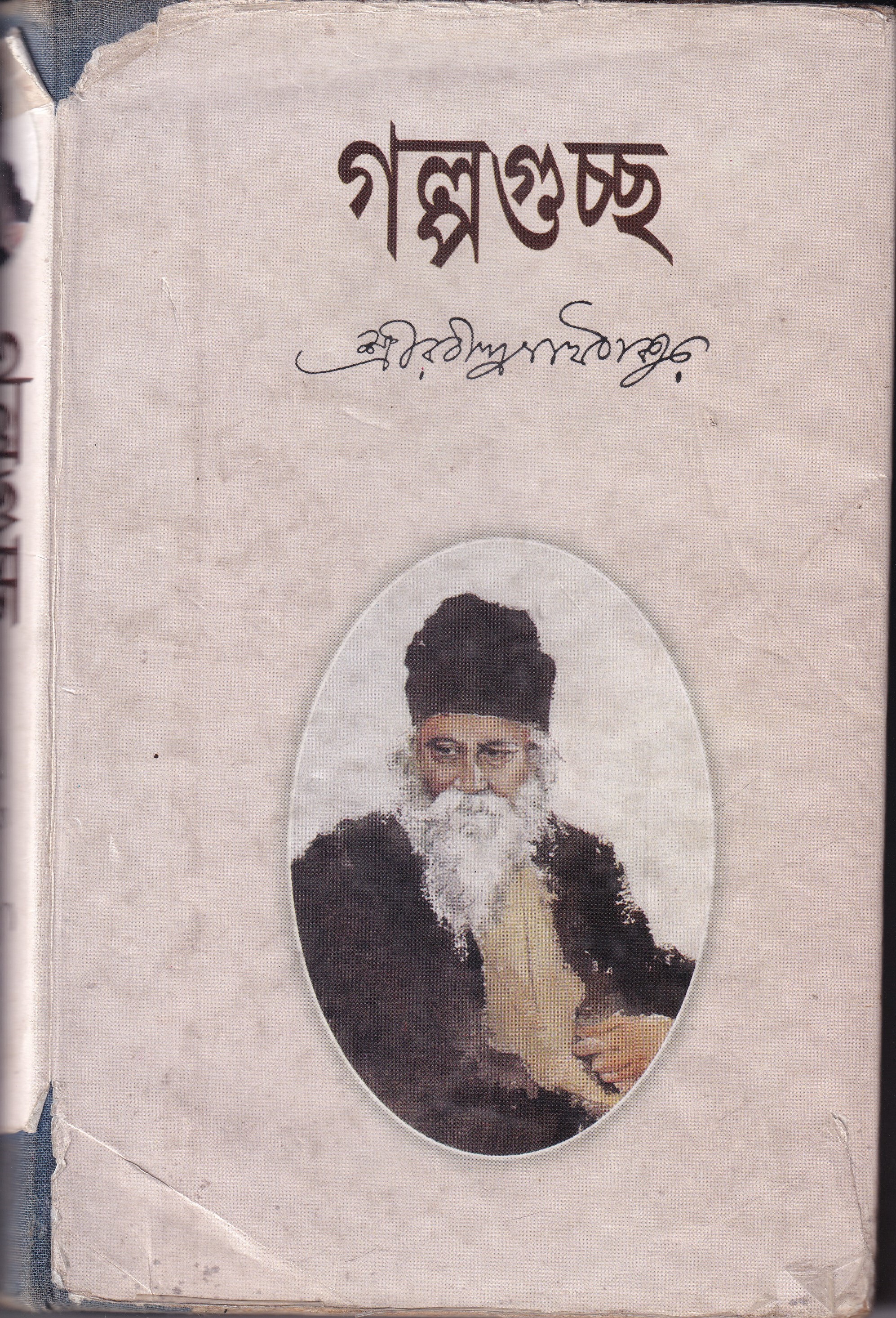 গল্পগুচ্ছ