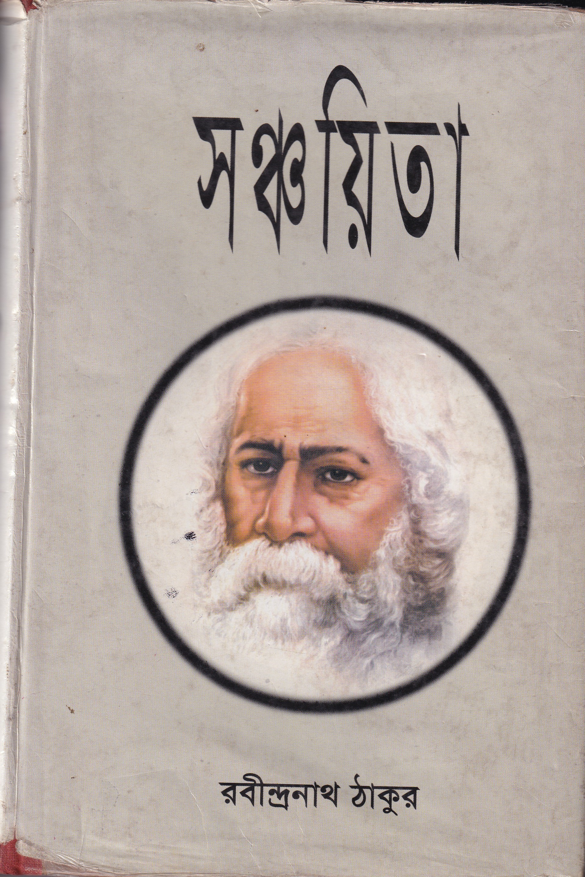 সঞ্চয়িতা