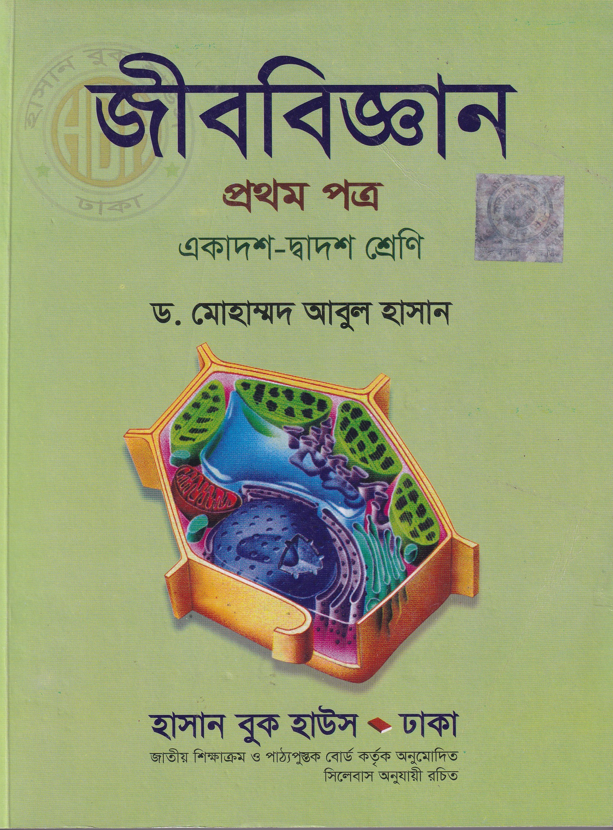জীব বিজ্ঞান