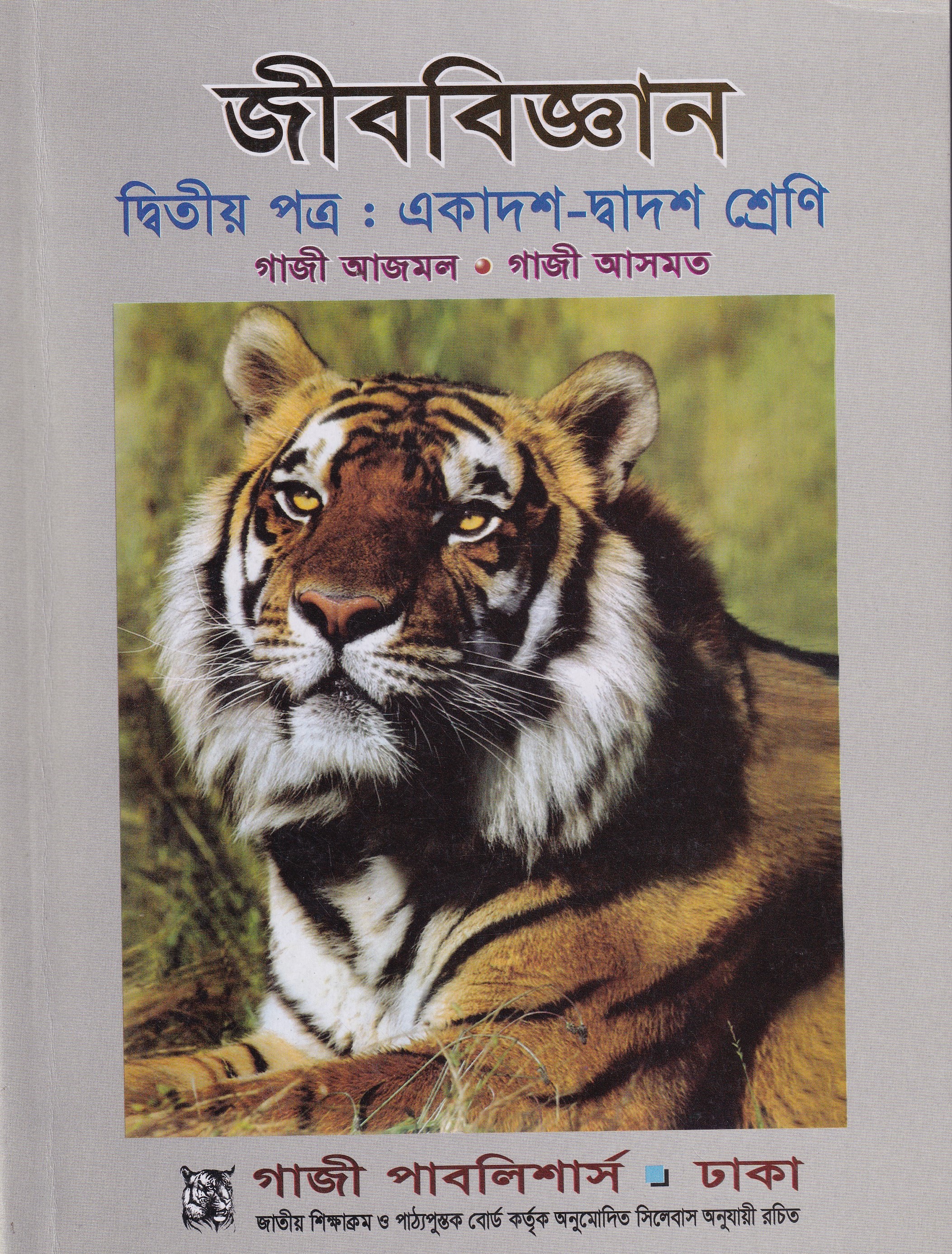 জীব বিজ্ঞান