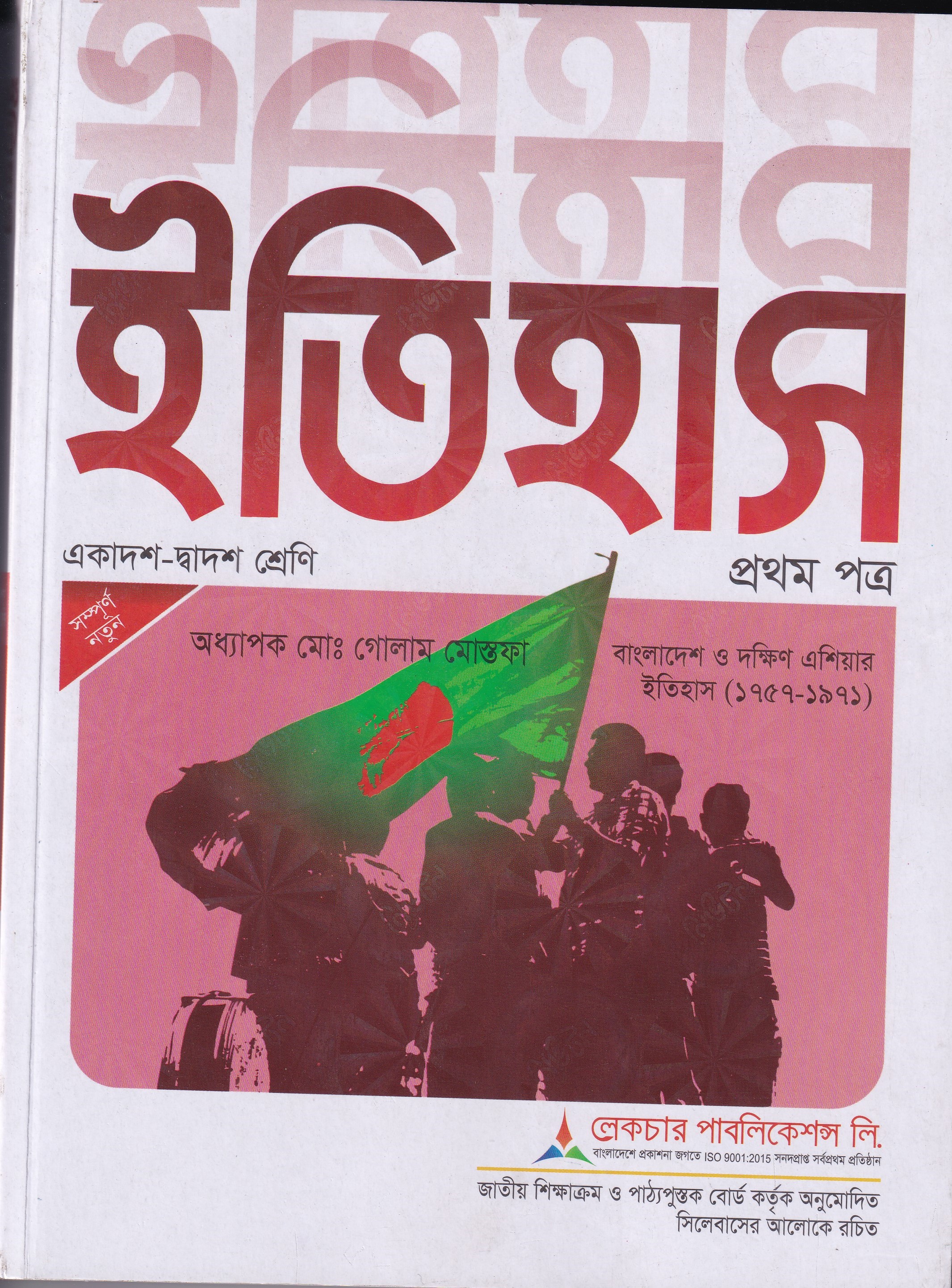 ইতিহাস  ১ম পত্র