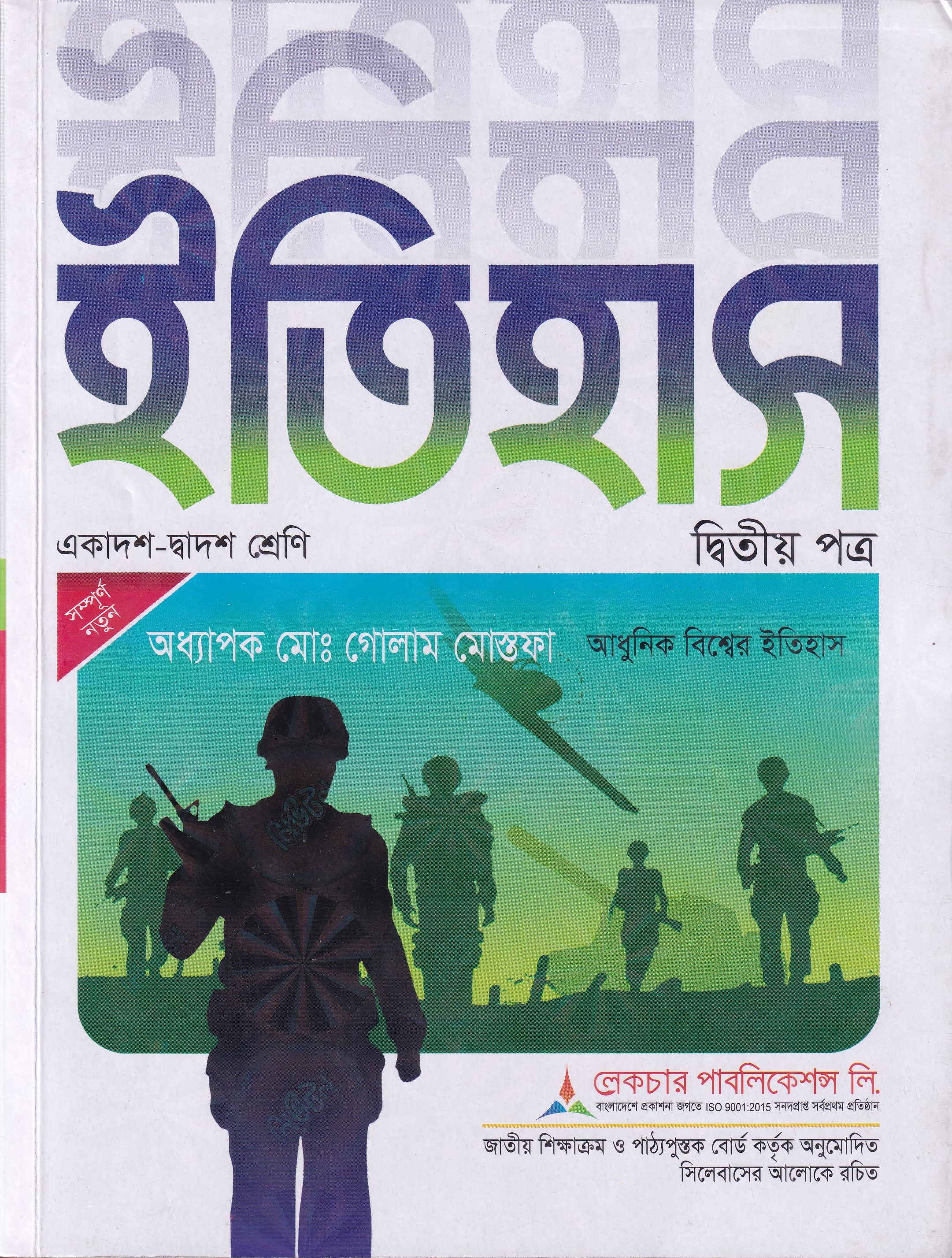 ইতিহাস ২য় পত্র